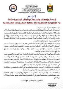 هيأة الإعلام والاتصالات تُصدر إعماما بشأن التغطية المسؤولة للمستجدات الاقتصادية وتعديل سعر الصرف