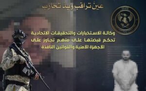 الاستخبارات الاتحادية تلقي القبض على صاحب شركة تجارية بتهمة التجاوز على الأجهزة الأمنية ومخالفة التعليمات