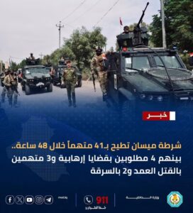 شرطة ميسان تلقي القبض على 41 متهماً خلال 48 ساعة.. بينهم مطلوبون بقضايا إرهابية وقتل عمد وسرقة