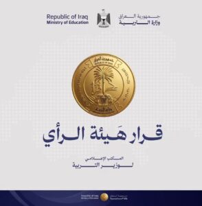 وزارة التربية تقر إضافة درجتين للدرجات الحرجة وتصدر قرارات بشأن الملاكات والشهادات