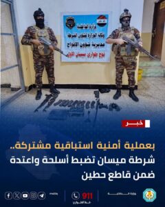 شرطة ميسان تضبط أسلحة واعتدة بعملية أمنية مشتركة ضمن قاطع حطين
