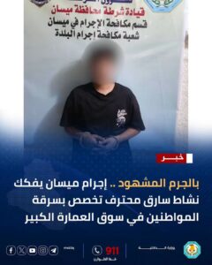 إجرام ميسان يطيح بمتهم بسرقة المواطنين في سوق العمارة الكبير