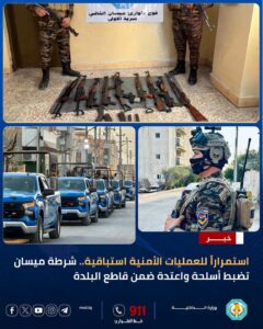 شرطة ميسان تضبط أسلحة واعتدة خلال عملية أمنية استباقية في قاطع البلدة