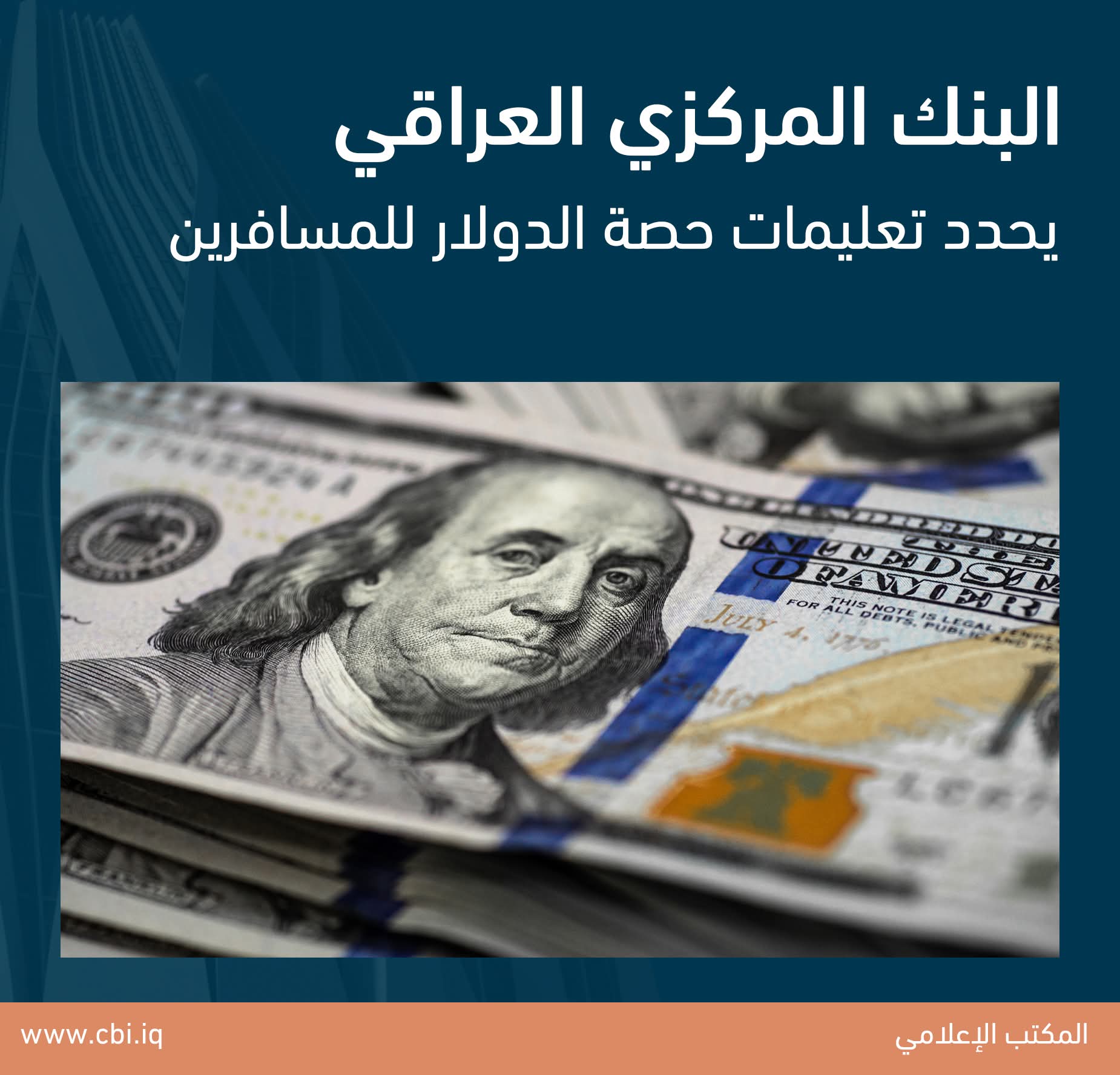 البنك المركزي العراقي يحدد آلية منح حصة الدولار للمسافرين