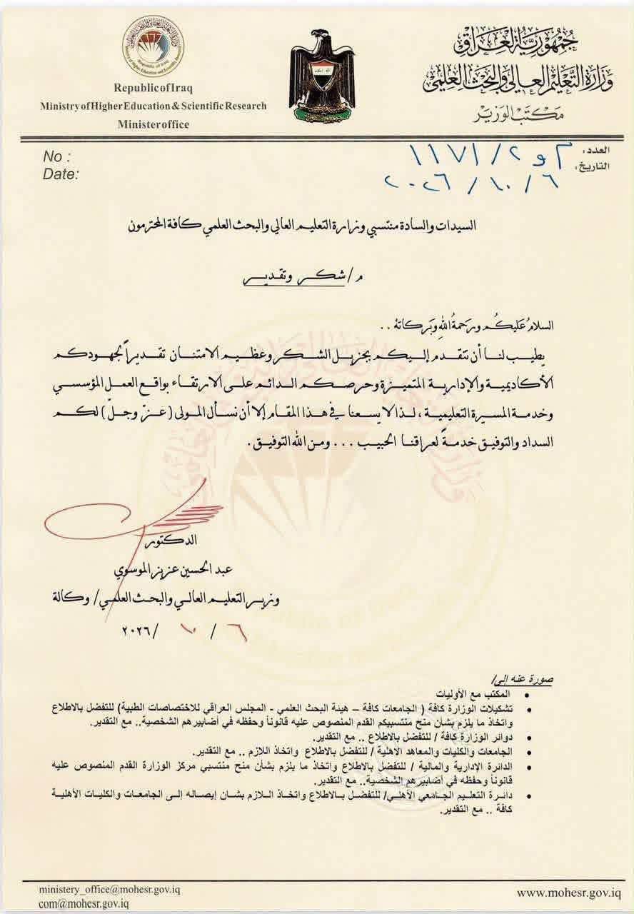 عبد الحسين الموسوي يوجّه كتاب شكر وتقدير إلى منتسبي وزارة التعليم العالي بمناسبة انتهاء تكليفه