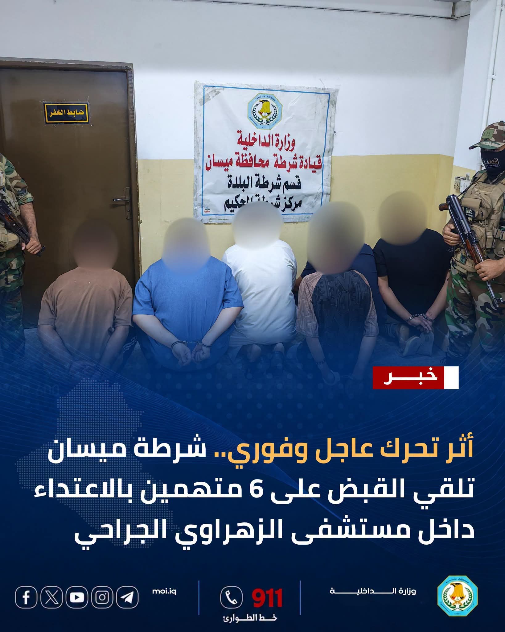 تحرك أمني عاجل في ميسان.. القبض على 6 متهمين بالاعتداء داخل مستشفى الزهراوي الجراحي