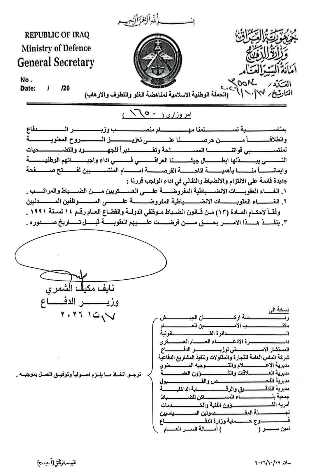 وزير الدفاع يوجّه بإلغاء العقوبات الانضباطية المفروضة على العسكريين والموظفين المدنيين
