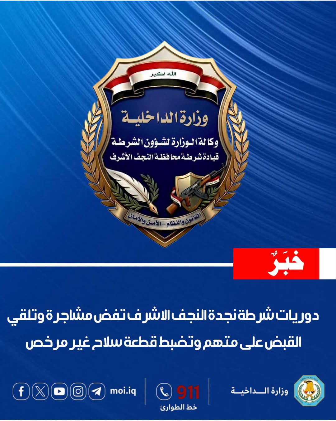 نجدة النجف الأشرف تفضّ مشاجرة وتلقي القبض على متهم وتضبط مسدساً غير مرخص