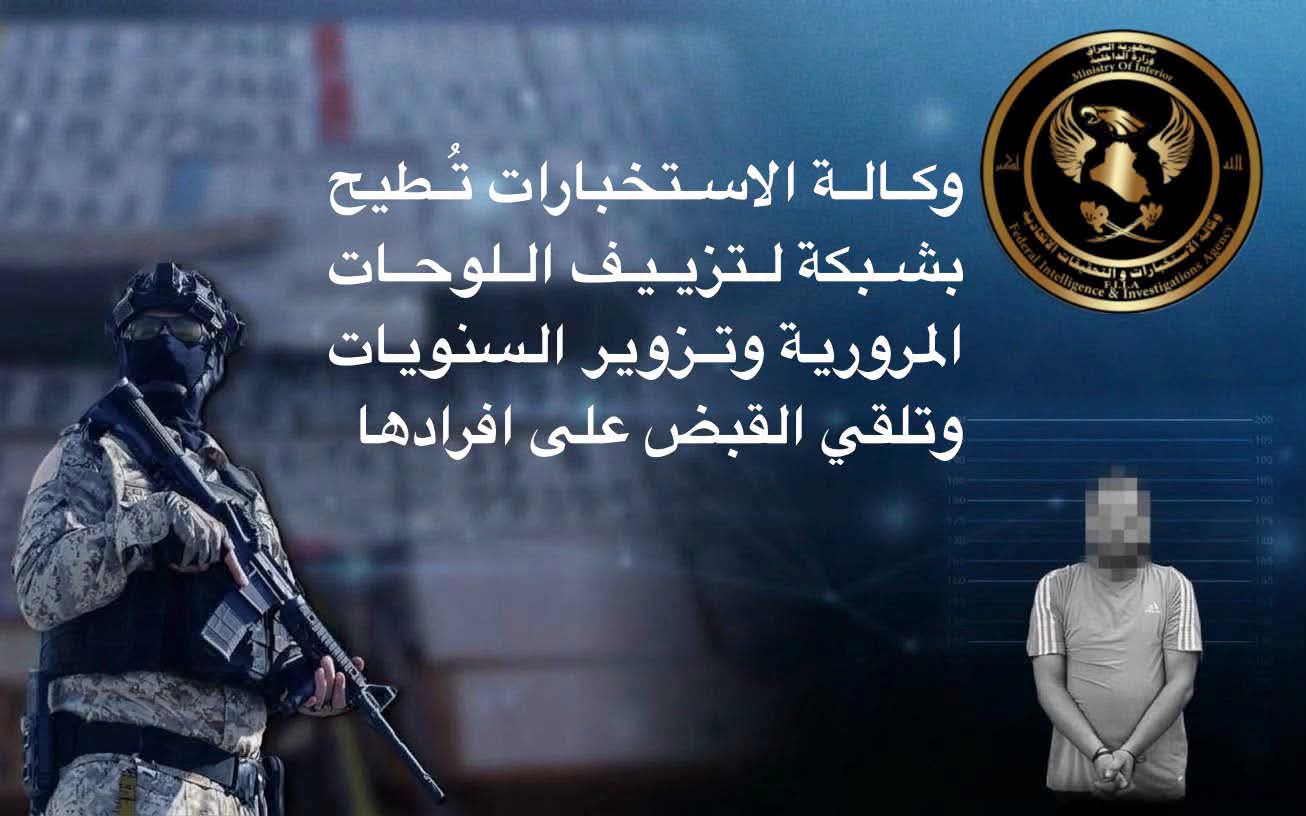 وكالة الاستخبارات تطيح بشبكة لتزوير اللوحات المرورية والسنويات وتلقي القبض على أفرادها