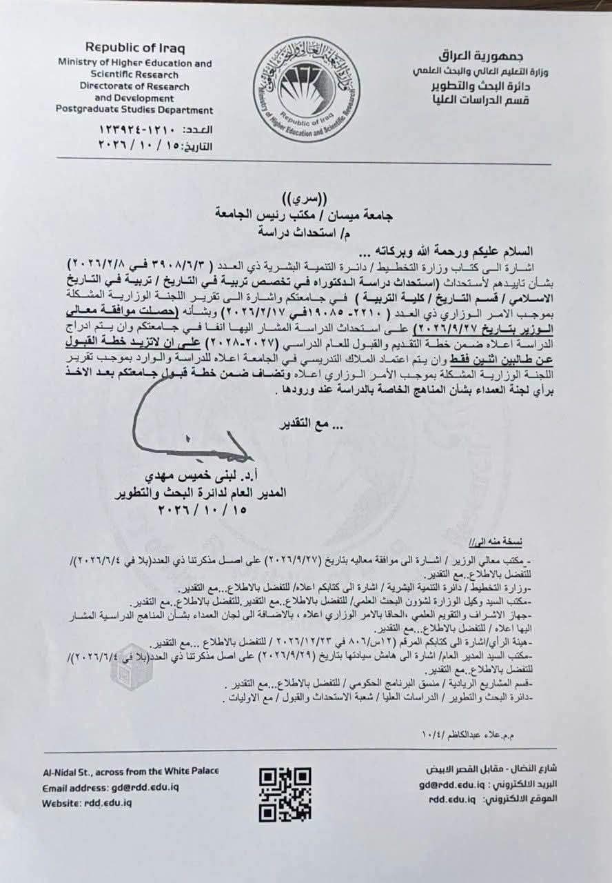 التعليم العالي توافق على استحداث الدكتوراه في التاريخ بكلية التربية في جامعة ميسان