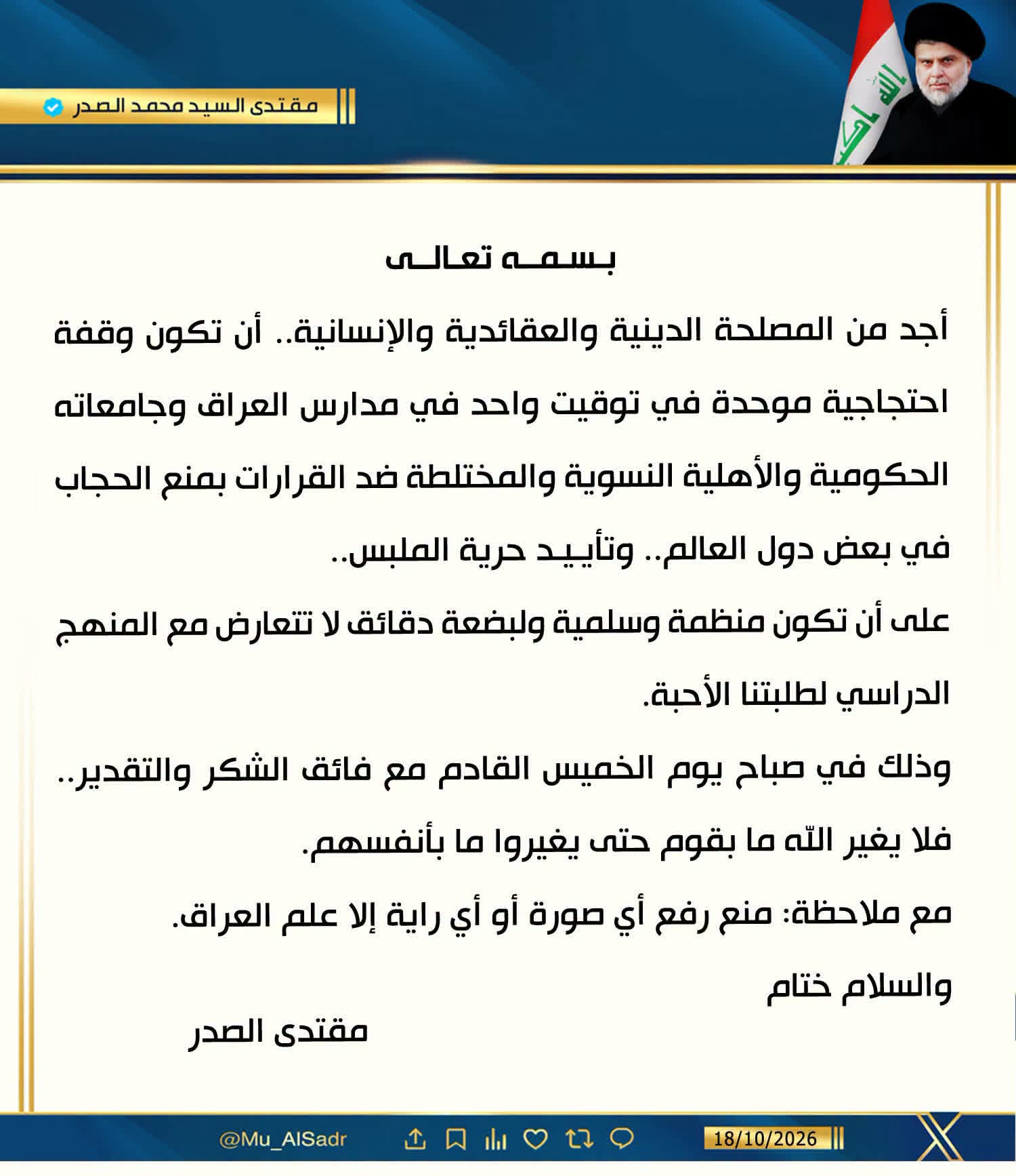 مقتدى الصدر يدعو إلى وقفة موحّدة في مدارس وجامعات العراق رفضاً لقرارات منع الحجاب