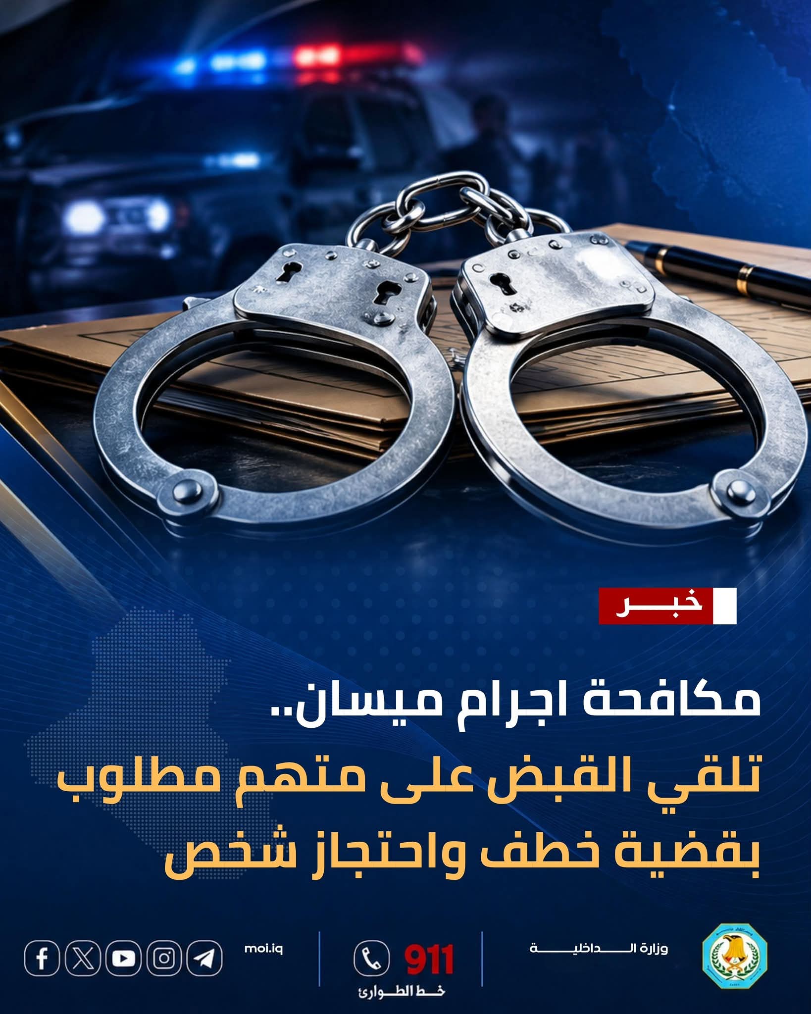 مكافحة إجرام ميسان تلقي القبض على متهم بقضية خطف واحتجاز شخص