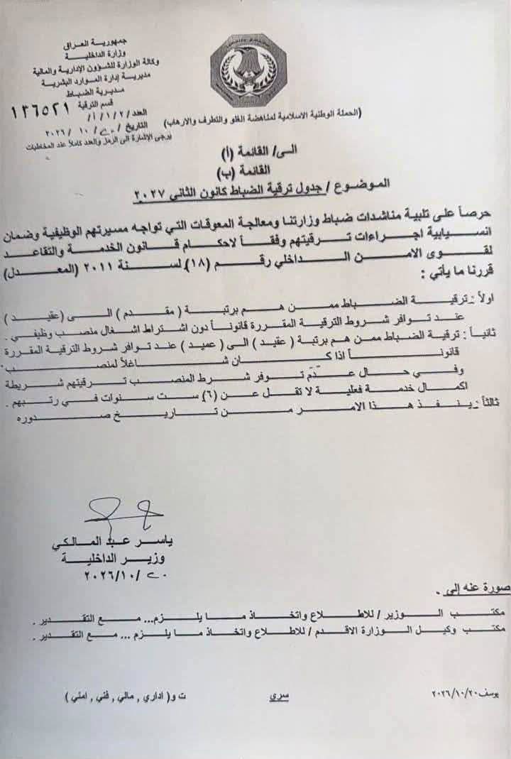 وزير الداخلية يوجّه بترقية الضباط المستحقين من دون اشتراط إشغال منصب معيّن