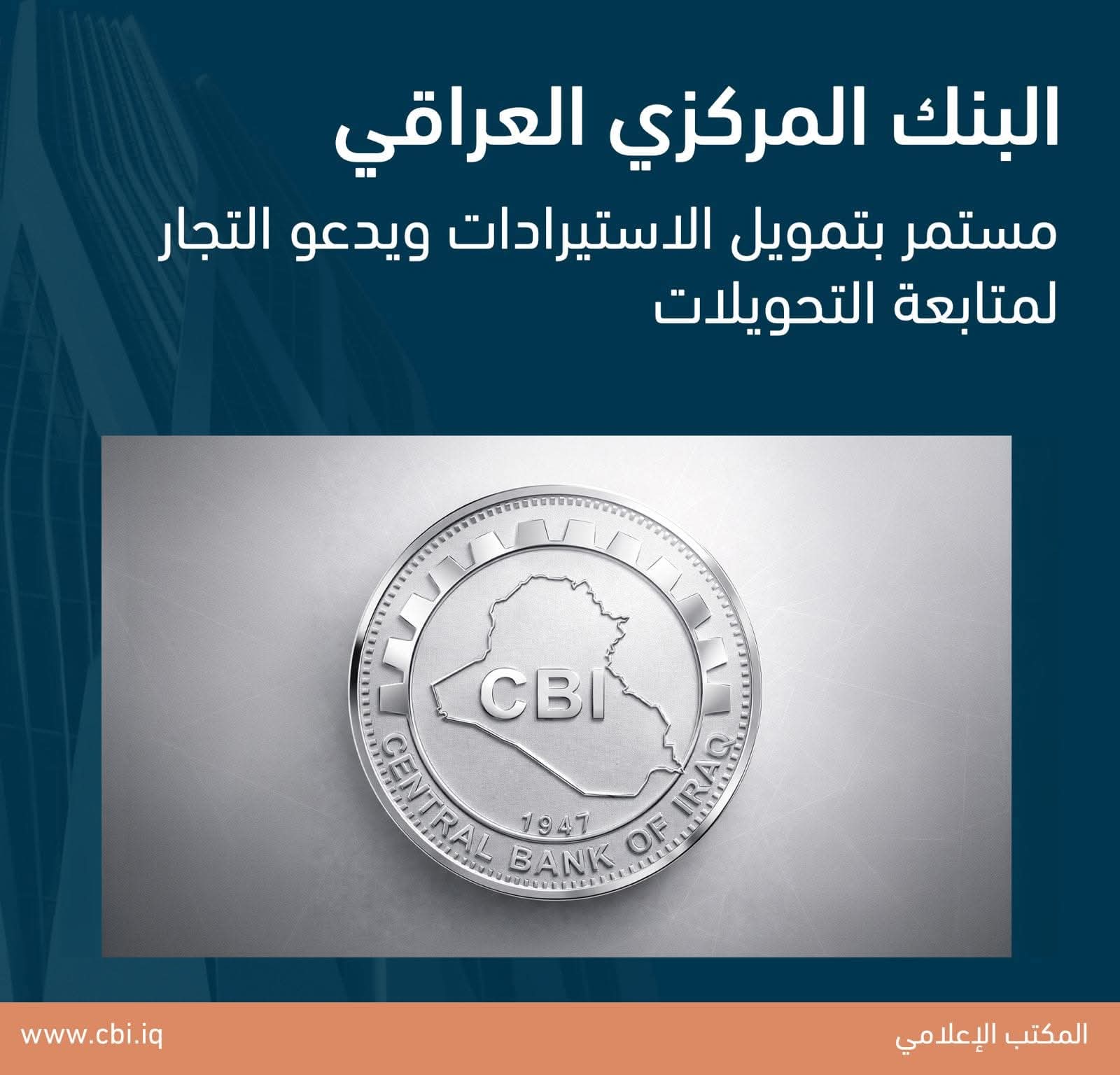 البنك المركزي العراقي يؤكد استمرار تمويل الاستيرادات ويدعو التجار إلى متابعة تحويلاتهم الخارجية