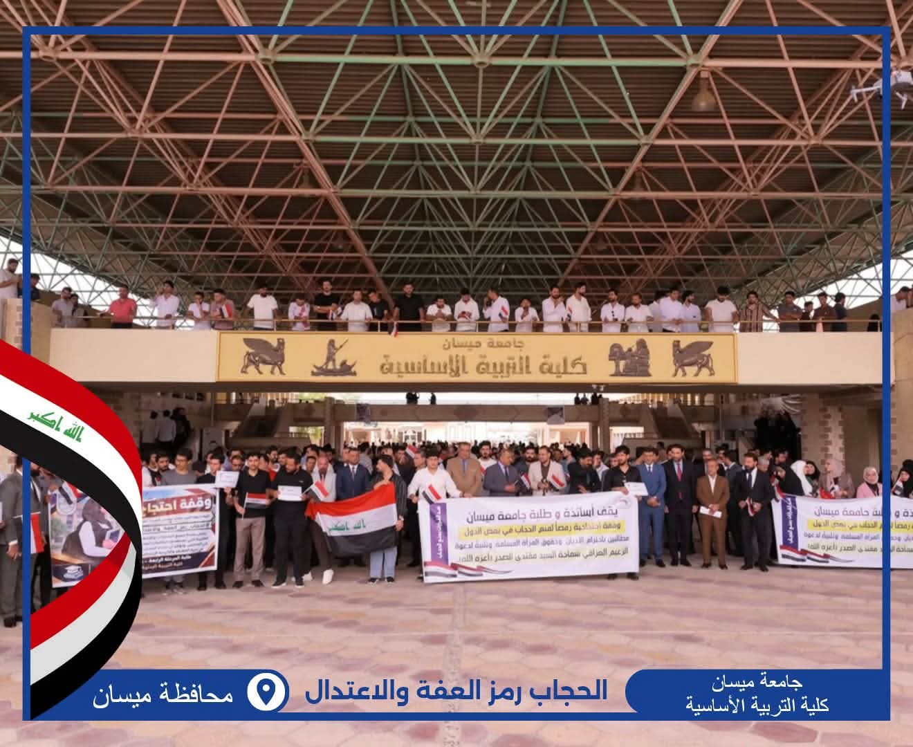 جامعات ومدارس ميسان تنظم وقفات احتجاجية رفضاً لمنع الحجاب بعد دعوة السيد مقتدى الصدر