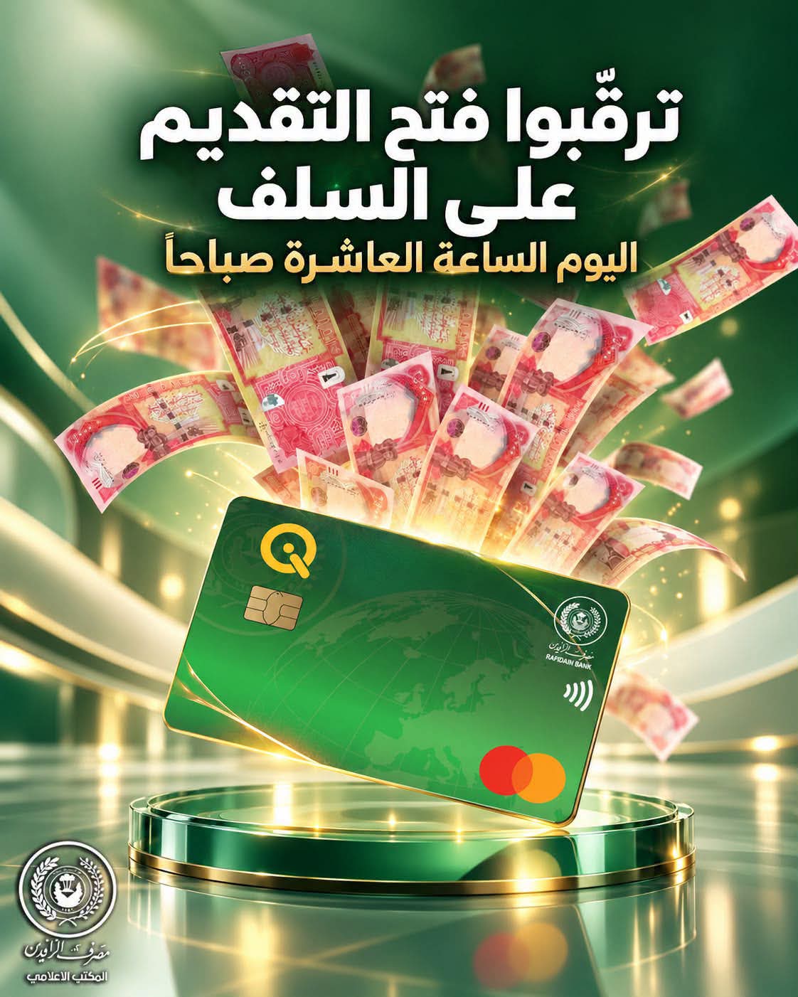 مصرف الرافدين يعلن فتح التقديم على السلف الإلكترونية اليوم الساعة العاشرة صباحاً