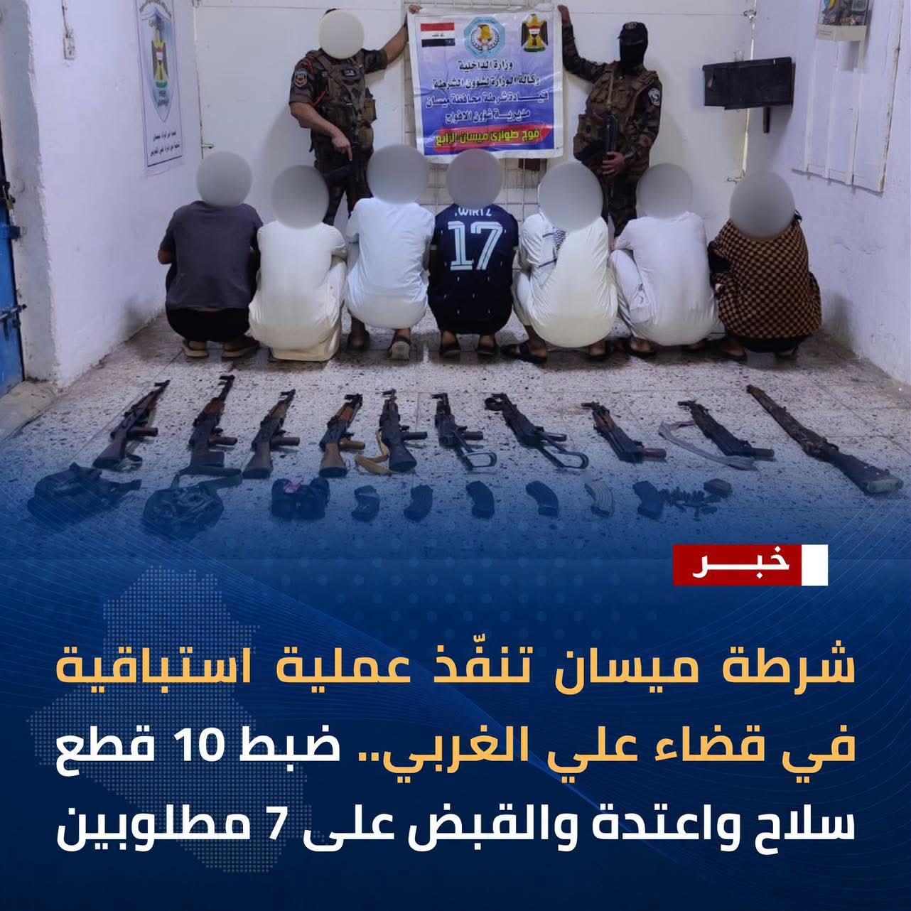 شرطة ميسان تنفّذ عملية استباقية في علي الغربي وتضبط 10 قطع سلاح وتلقي القبض على 7 مطلوبين