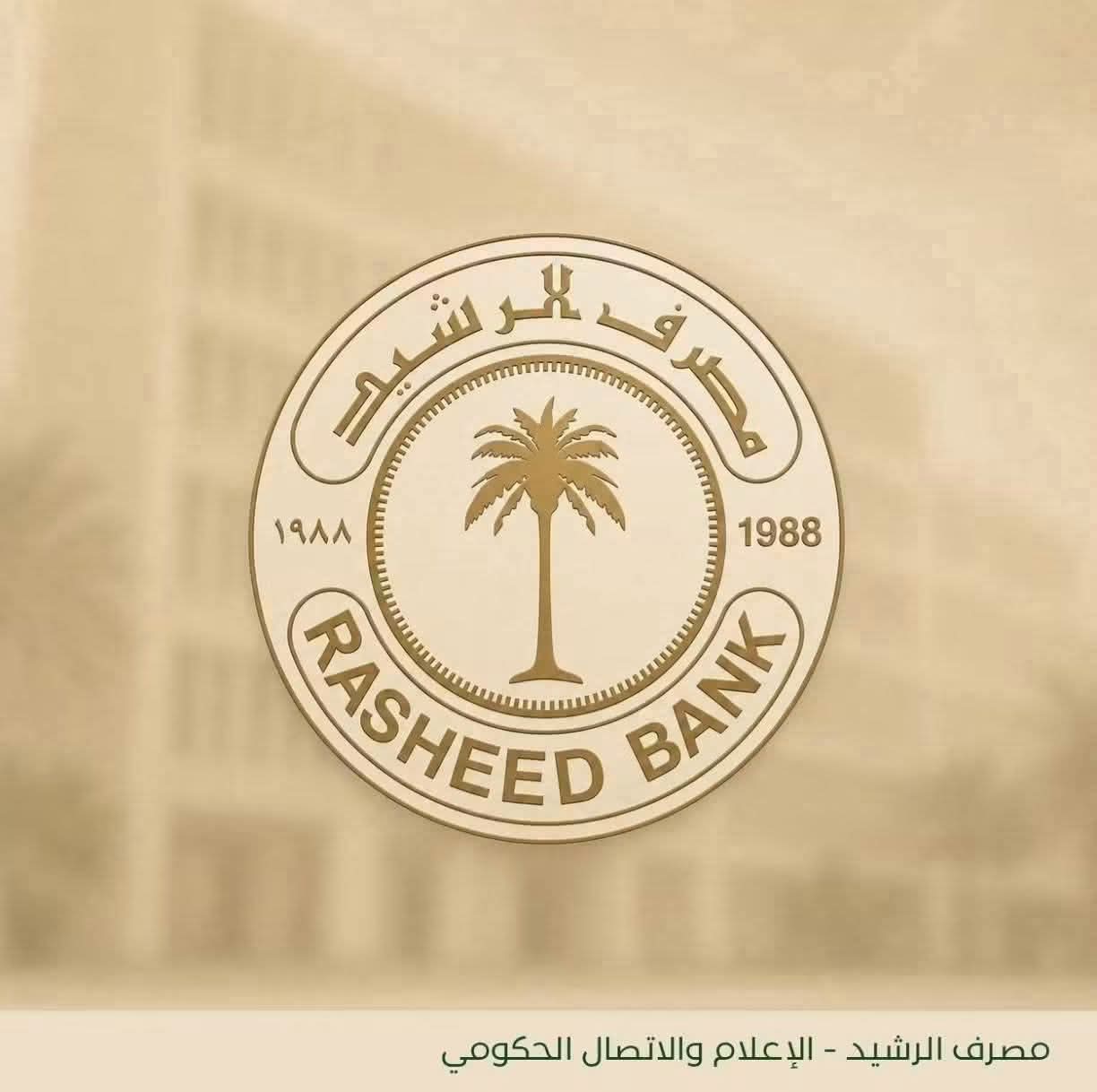 مصرف الرشيد يتيح تعبئة بطاقاته الإلكترونية عبر منافذ الدفع بحدّ أقصى مليوني دينار يومياً