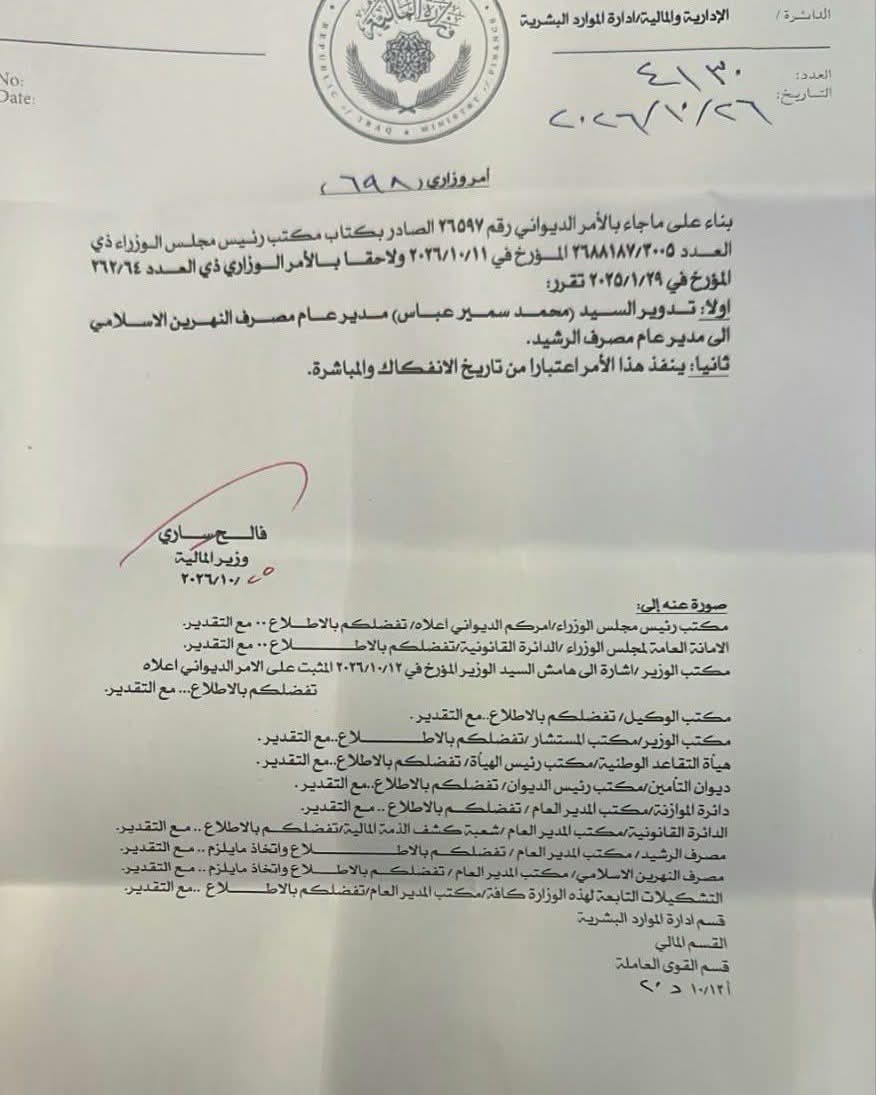 بالوثيقة.. وزير المالية يوجّه بتدوير مدير مصرف النهرين الإسلامي إلى مصرف الرشيد