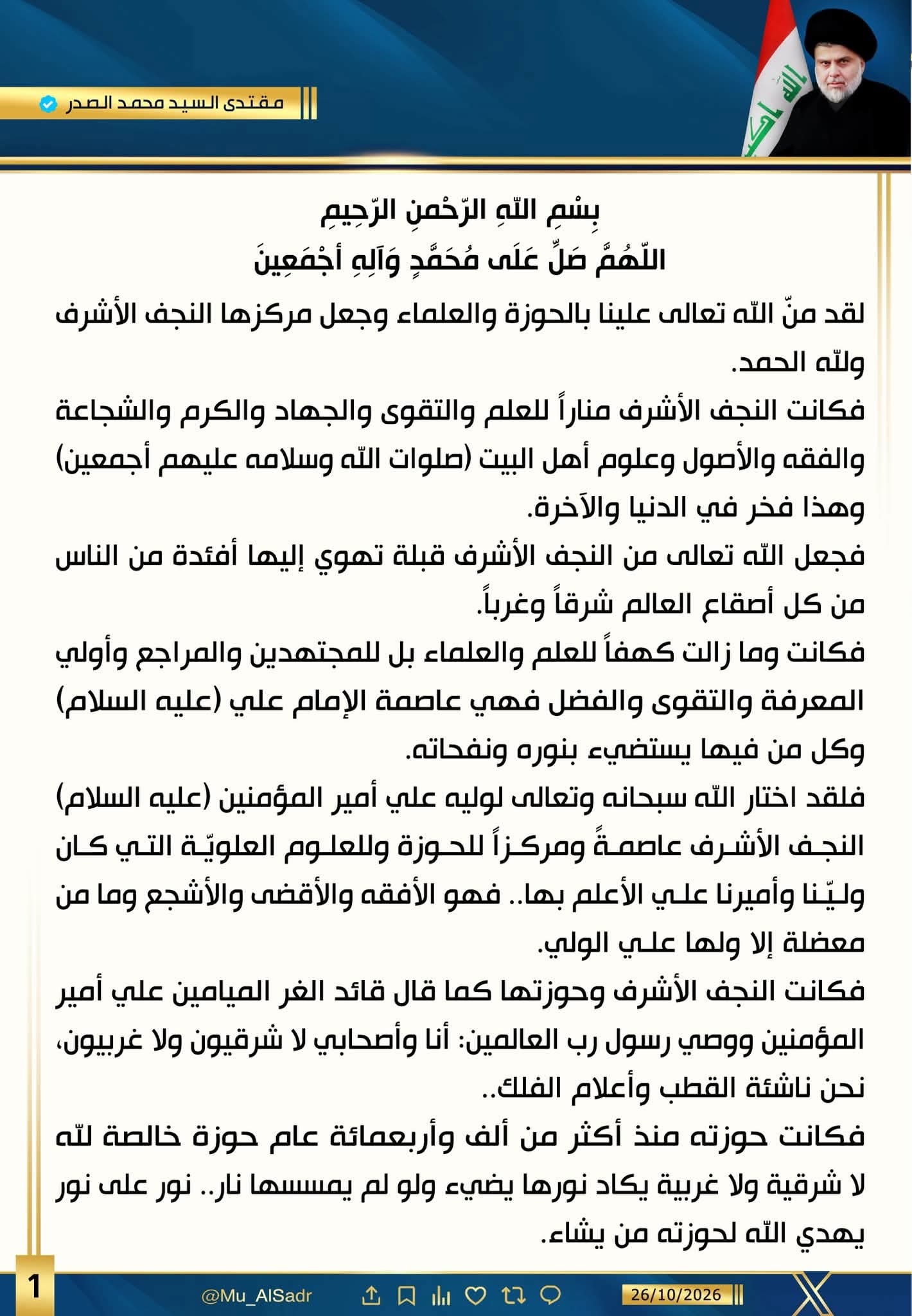 الصدر يستحضر سيرة والده: حوزة النجف منارة للعلم ومواجهة الظلم لا تخضع للتهديد