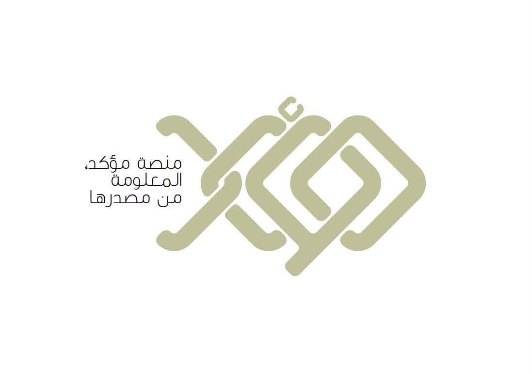 الأمانة العامة لمجلس الوزراء تطلق منصة «مؤكد» للتحقق من الأخبار ومكافحة الشائعات