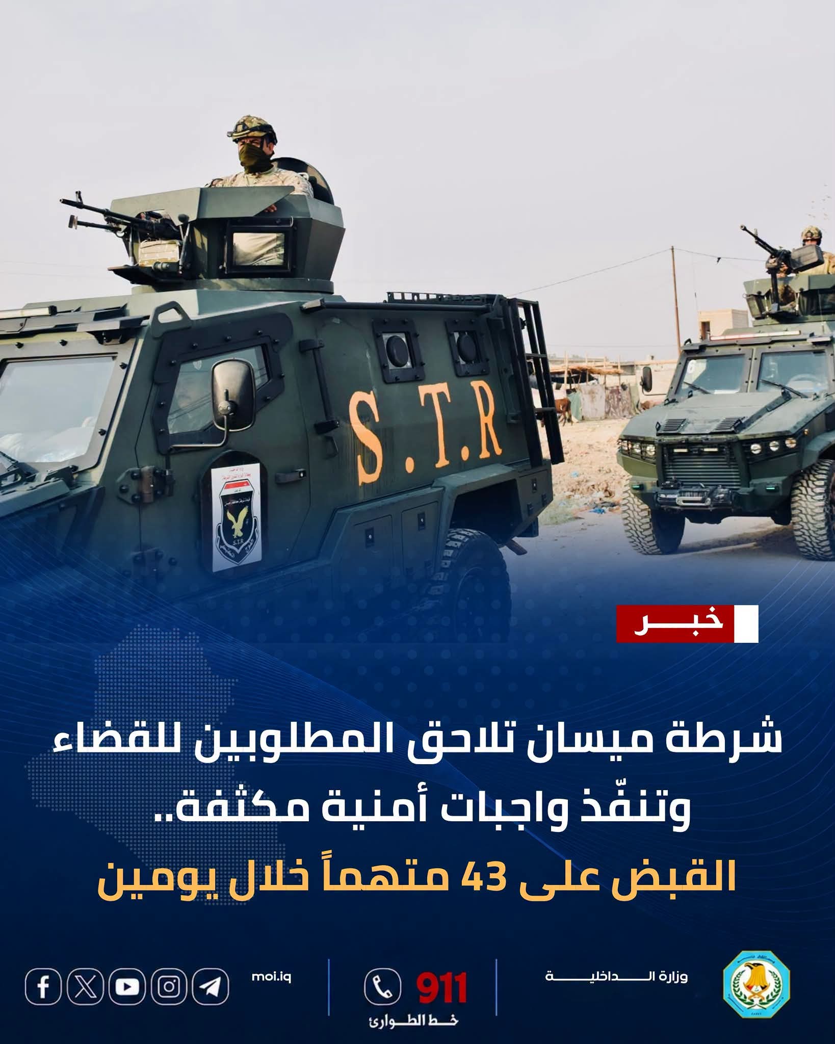 شرطة ميسان تلقي القبض على 43 متهماً خلال يومين في عمليات أمنية لملاحقة المطلوبين للقضاء