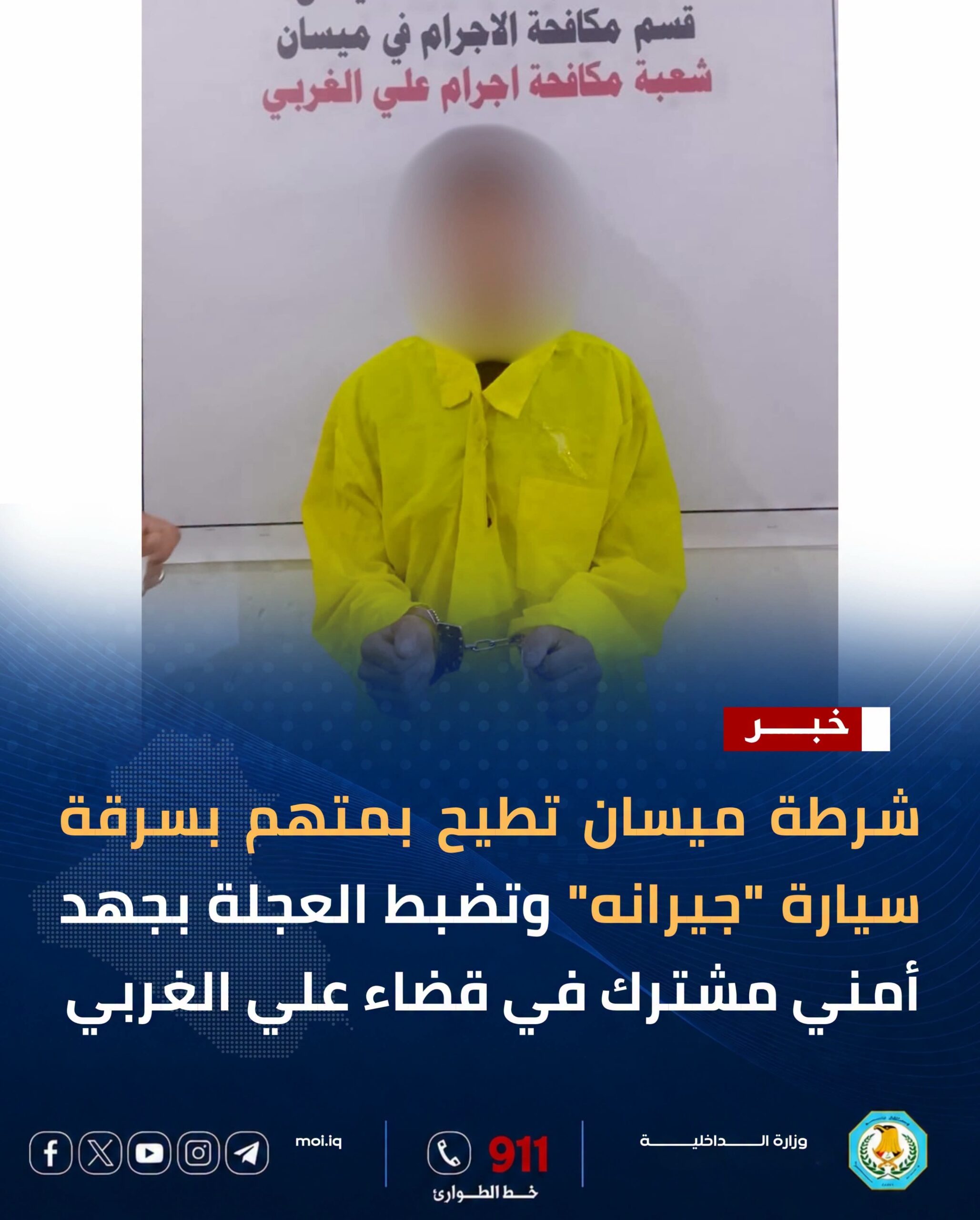 شرطة ميسان تلقي القبض على حدث سرق سيارة جاره في قضاء علي الغربي
