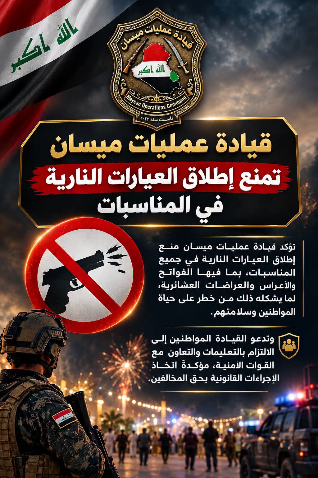 عمليات ميسان تؤكد منع إطلاق العيارات النارية في الأعراس والفواتح والعراضات العشائرية