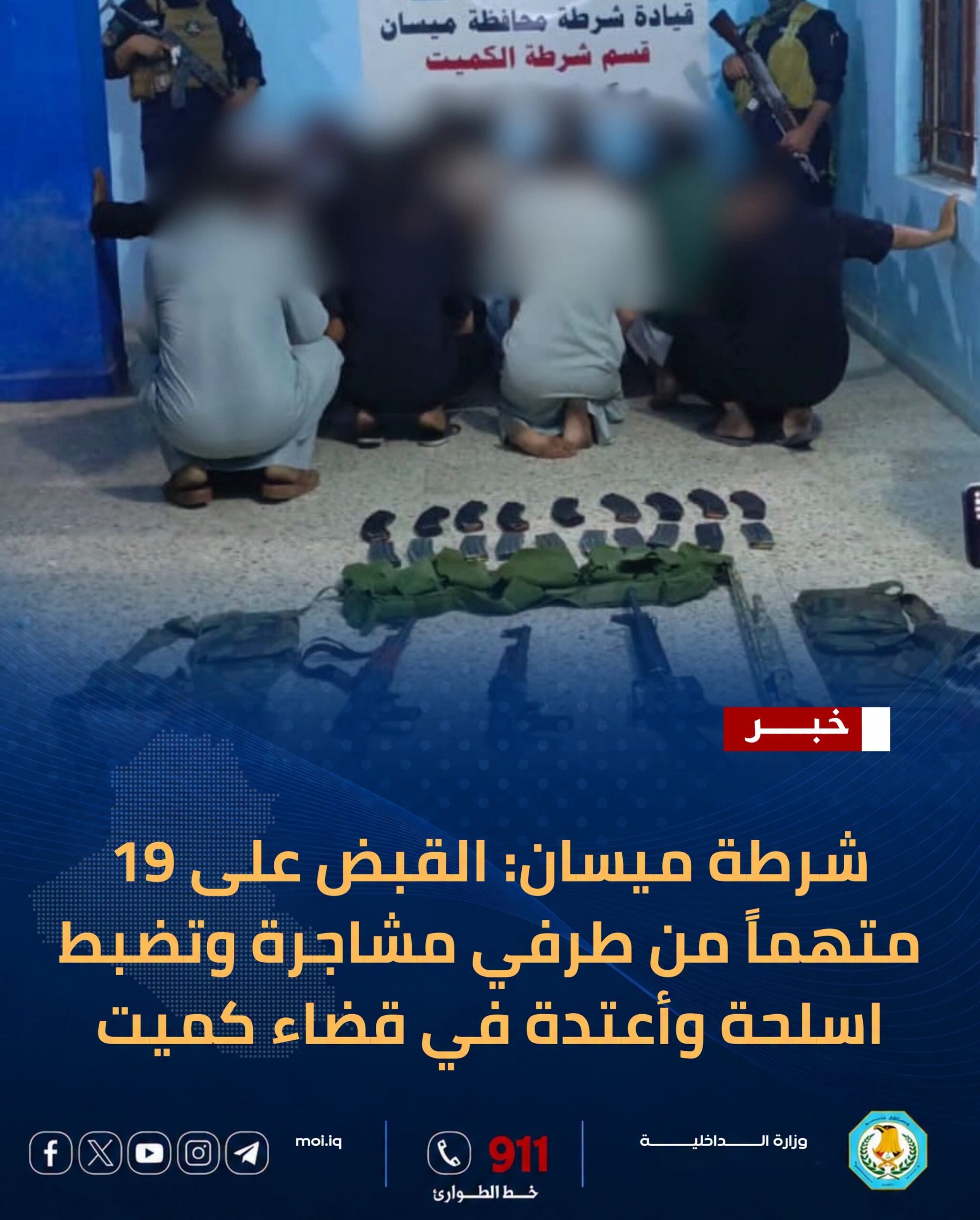 شرطة ميسان تلقي القبض على 19 متهماً إثر مشاجرة مسلحة في قضاء كميت