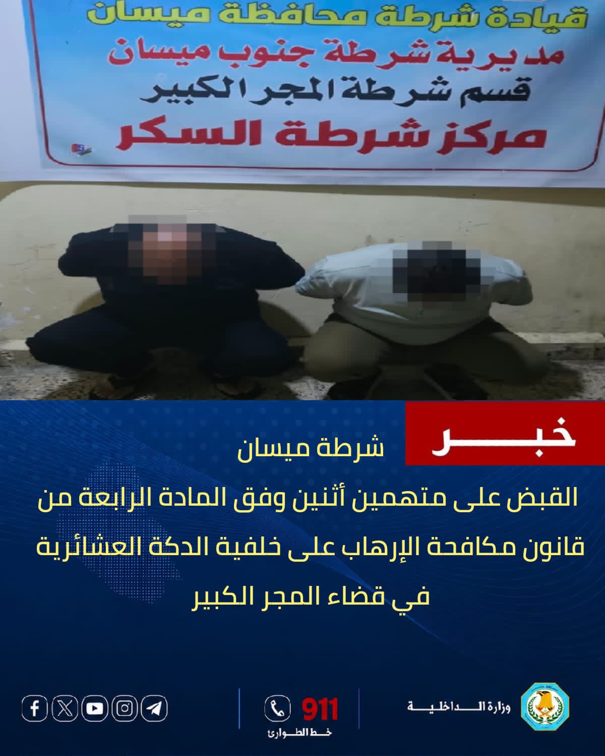 شرطة ميسان تطيح بمتهمين اثنين على خلفية دكة عشائرية في المجر الكبير