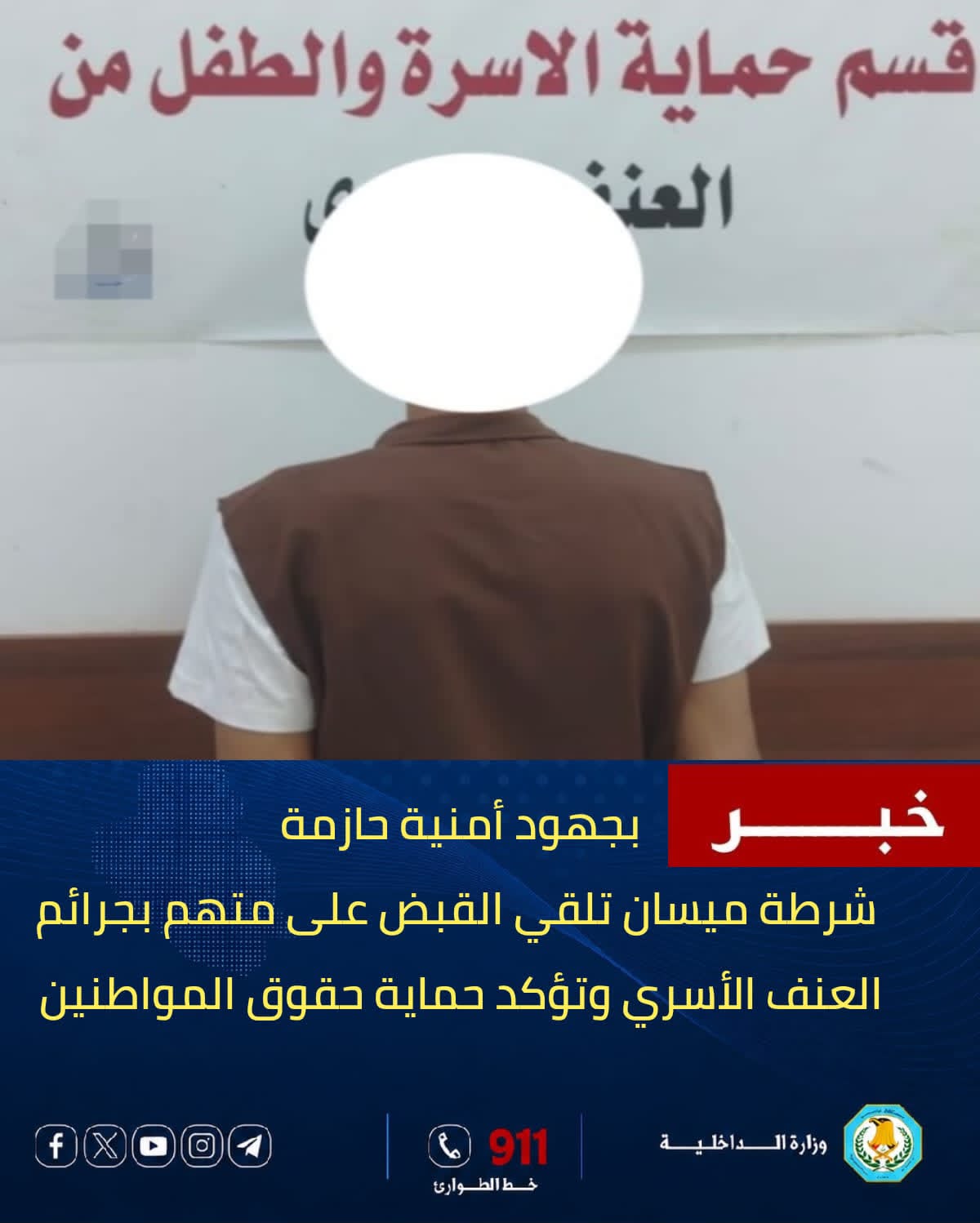 شرطة ميسان تلقي القبض على متهم مطلوب بقضايا العنف الأسري