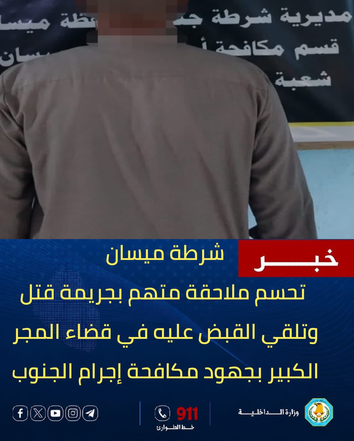 مكافحة إجرام جنوب ميسان تلقي القبض على متهم بجريمة قتل في المجر الكبير