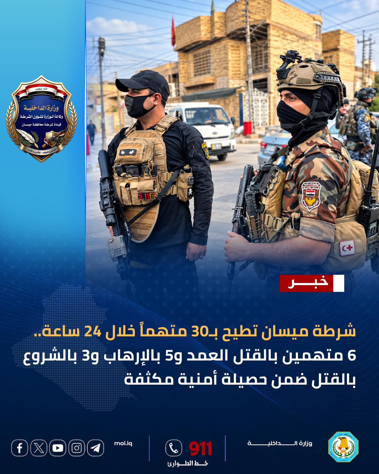 شرطة ميسان تلقي القبض على 30 متهماً خلال 24 ساعة بينهم متهمون بالقتل والإرهاب