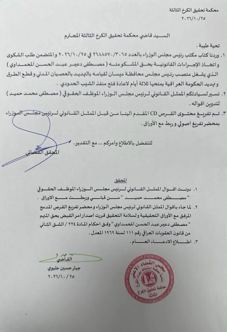 القضاء يصدر أمر قبض بحق رئيس مجلس محافظة ميسان على خلفية تصريحاته بشأن منفذ الشيب