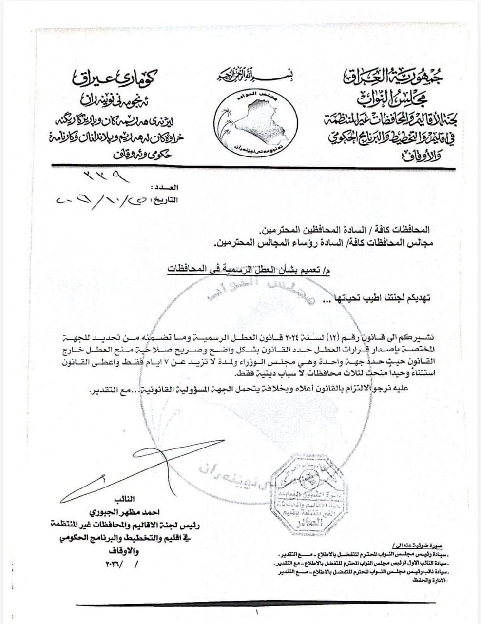 لجنة الأقاليم والمحافظات غير المنتظمة بإقليم تؤكد ضرورة الالتزام بقانون العطل الرسمية