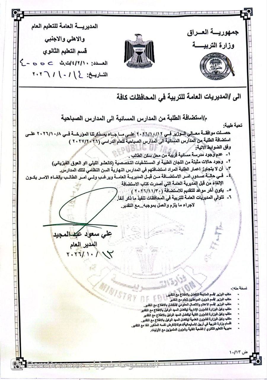 وزارة التربية تحدد ضوابط استضافة طلبة المدارس المسائية في المدارس الصباحية للعام الدراسي 2026–2027