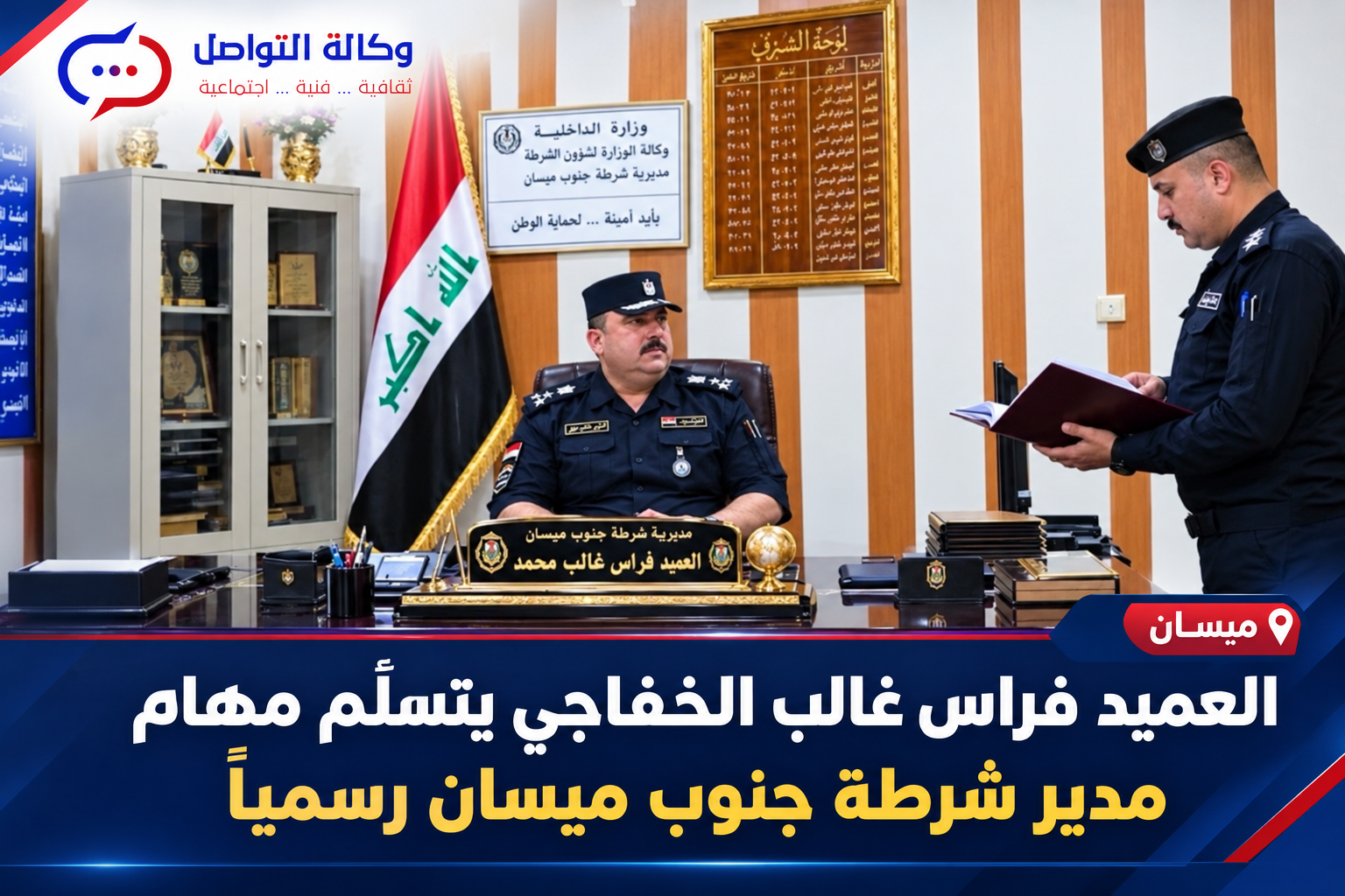 العميد فراس غالب الخفاجي يتسلّم مهام مدير شرطة جنوب ميسان رسمياً