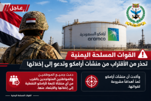 القوات المسلحة اليمنية تحذّر من الاقتراب من منشآت أرامكو وتدعو إلى إخلائها