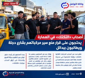 أصحاب «التكتك» في العمارة يحتجون على قرار منع سير مركباتهم بشارع دجلة ويطالبون ببدائل