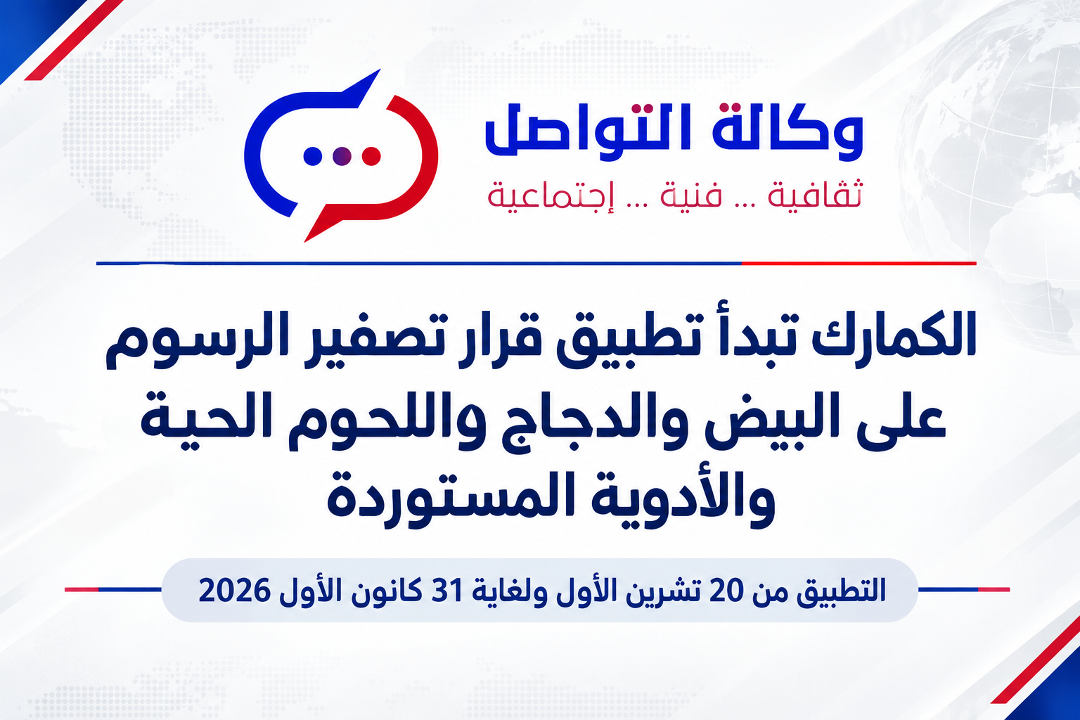 الكمارك العراقية تبدأ تطبيق قرار تصفير الرسوم على البيض والدجاج واللحوم الحية والأدوية المستوردة