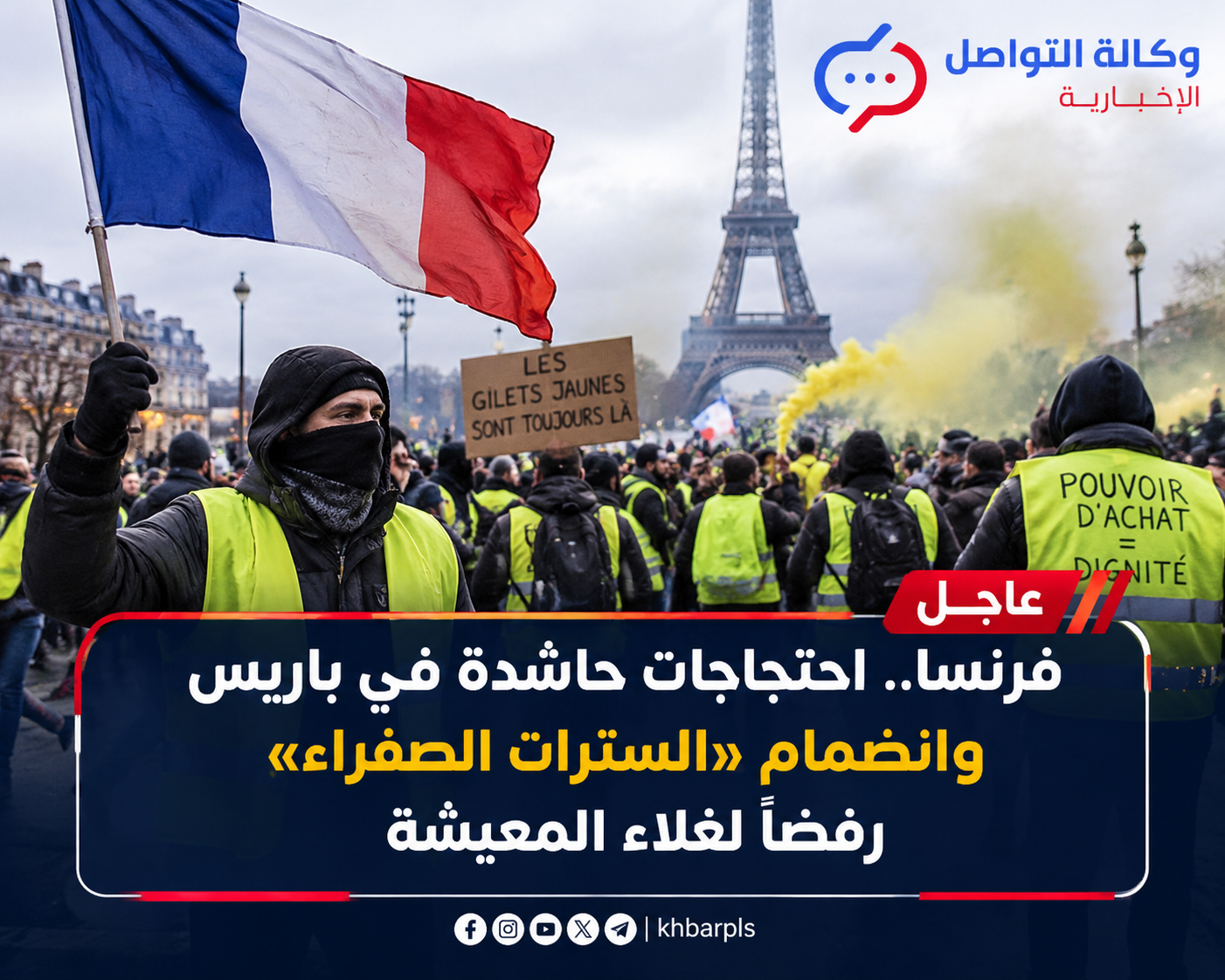 عاجل | فرنسا.. احتجاجات حاشدة في باريس وانضمام «السترات الصفراء» رفضاً لغلاء المعيشة