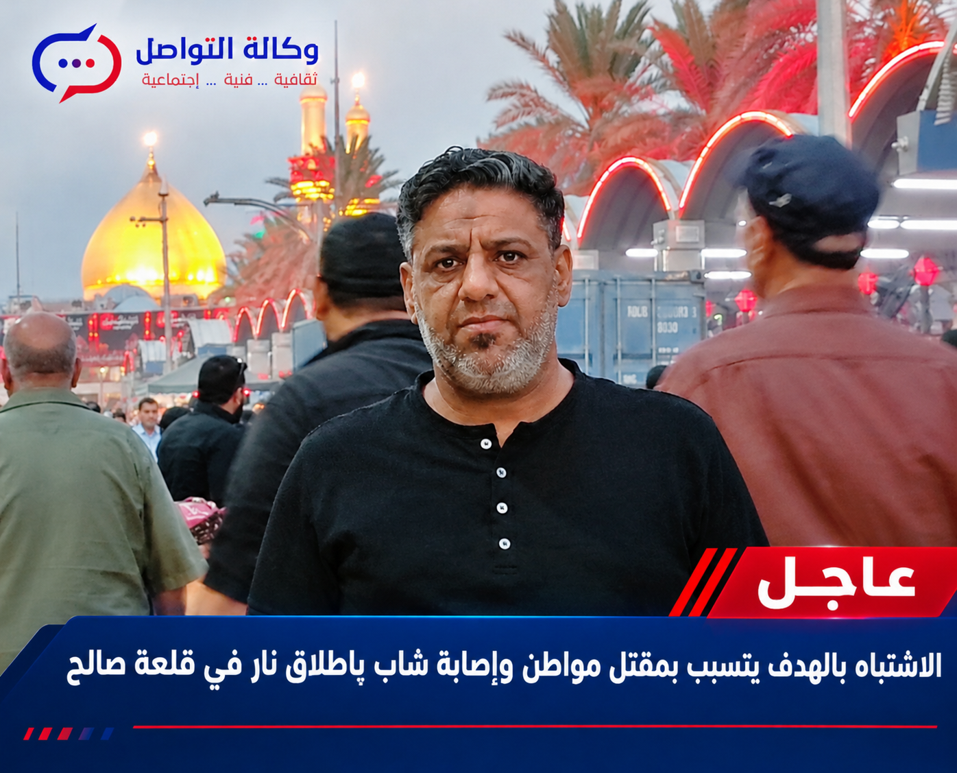 الاشتباه بالهدف يتسبب بمقتل مواطن وإصابة شاب بإطلاق نار في قلعة صالح