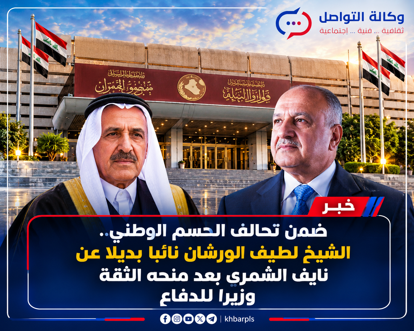 ضمن تحالف الحسم الوطني.. الشيخ لطيف الورشان نائباً بديلاً عن نايف الشمري بعد توليه حقيبة الدفاع