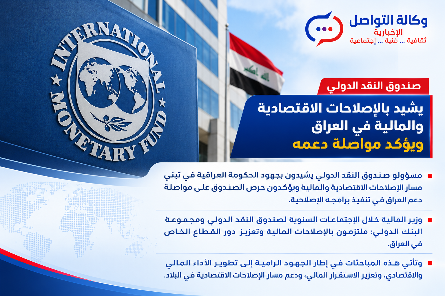صندوق النقد الدولي يشيد بالإصلاحات الاقتصادية والمالية في العراق ويؤكد مواصلة دعمه