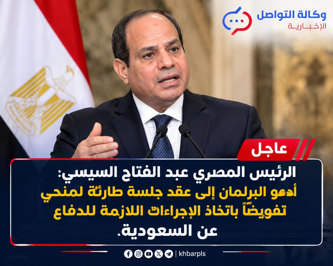 عاجل | السيسي يدعو البرلمان المصري إلى جلسة طارئة لتفويضه باتخاذ إجراءات دفاعية لحماية السعودية