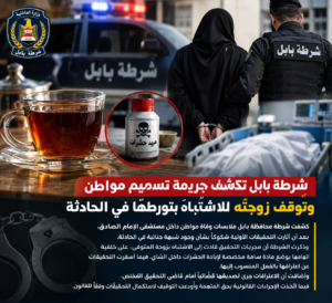 شرطة بابل تكشف جريمة تسميم مواطن وتوقف زوجته للاشتباه بتورطها في الحادثة