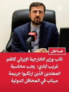 غريب آبادي: إيران تلاحق قضائياً المسؤولين عن حادثة ميناب وتطالب بمحاسبتهم دولياً وكالة التواصل الإخبارية أكد نائب وزير الخارجية الإيراني، كاظم غريب آبادي، ضرورة محاسبة المسؤولين عن حادثة ميناب عبر المحافل الدولية، واصفاً ما حدث بأنه جريمة تستوجب المساءلة. وقال غريب آبادي إن بلاده فتحت ملفات قضائية لملاحقة الجرائم على المستوى الدولي، بالتنسيق مع المنظومة القضائية في البلاد ودائرة العدل في طهران ومحافظة هرمزكان. وأضاف أن ما وصفهم بـ«الأعداء» استخدموا ملعباً في مدينة لامرد ساحةً لاختبار سلاح جديد، معتبراً أن ذلك يُعدّ جريمة حرب.